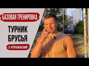 Турник и Брусья - Повтори Эту Тренировку