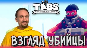 ОПАСНЫЙ МЕТАТЕЛЬ НОЖЕЙ ► TABS / T.A.B.S. (Totally Accurate Battle Simulator) #6