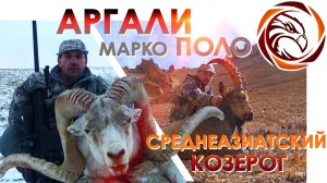 ГОРНАЯ ОХОТА В ТАДЖИКИСТАНЕ
