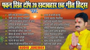 पवन सिंह टॉप 20 सदाबहार छठ गीत हिट्स  | Pawan Singh Bhojpuri Chhath | Nonstop Chhath Songs Jukebox