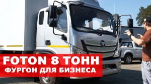 Достойная замена! Обзор FOTON AUMARK S120. Он везёт 8 тонн