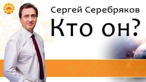 Сергей Серебряков. Кто он?