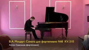 В.А. Моцарт. Соната для фортепиано №8  KV. 310 Антон Самсонов 16/06/2023