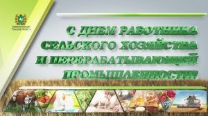 День работника сельского хозяйства и перерабатывающей промышленности