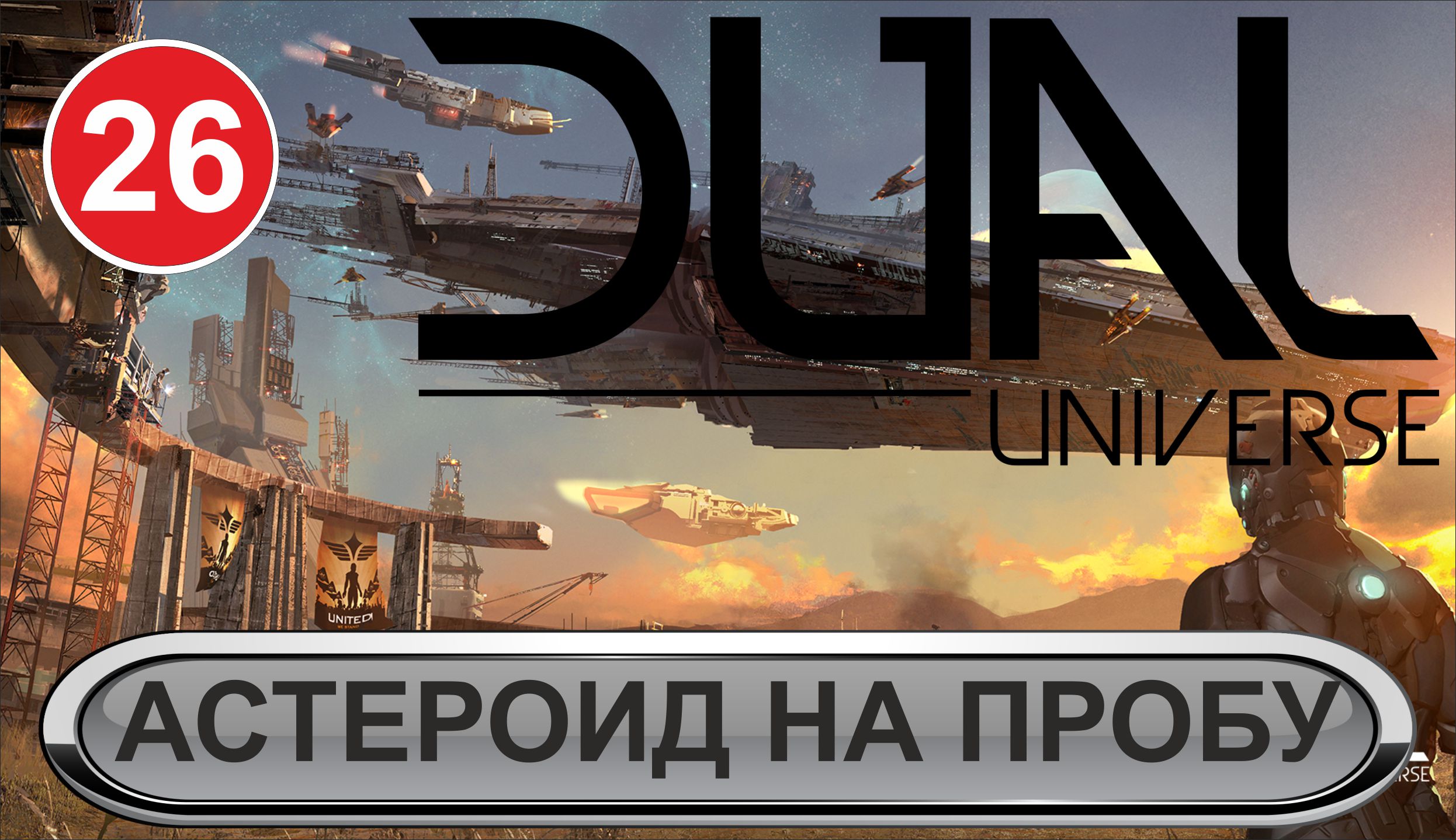 Dual Universe - Астероид на пробу