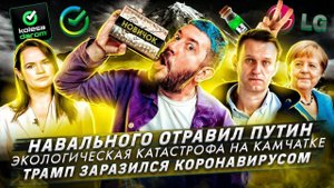 Навального отравил Путин / Экологическая катастрофа на Камчатке / Трамп заразился коронавирусом