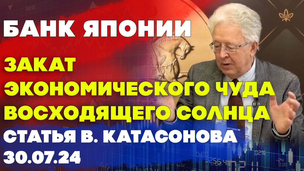 Банк Японии - закат экономического чуда Восходящего солнца | Валентин Катасонов | Статья