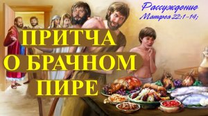 Притча Иисуса о брачном пире. Матфея 22:1-14; (Рассуждение).