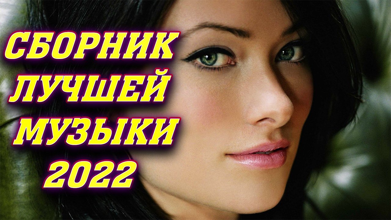 ✅??СБОРНИК ЛУЧШЕЙ МУЗЫКИ 2022 ✅??РУССКИЕ НОВИНКИ 2022 ТОП ХИТЫ 2022✅??