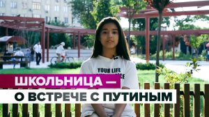 13-летняя Фатима из Дагестана рассказала, как ей удалось сделать селфи с Путиным