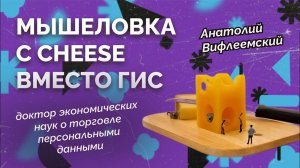 Мышеловка с ЧИС вместо ГИС