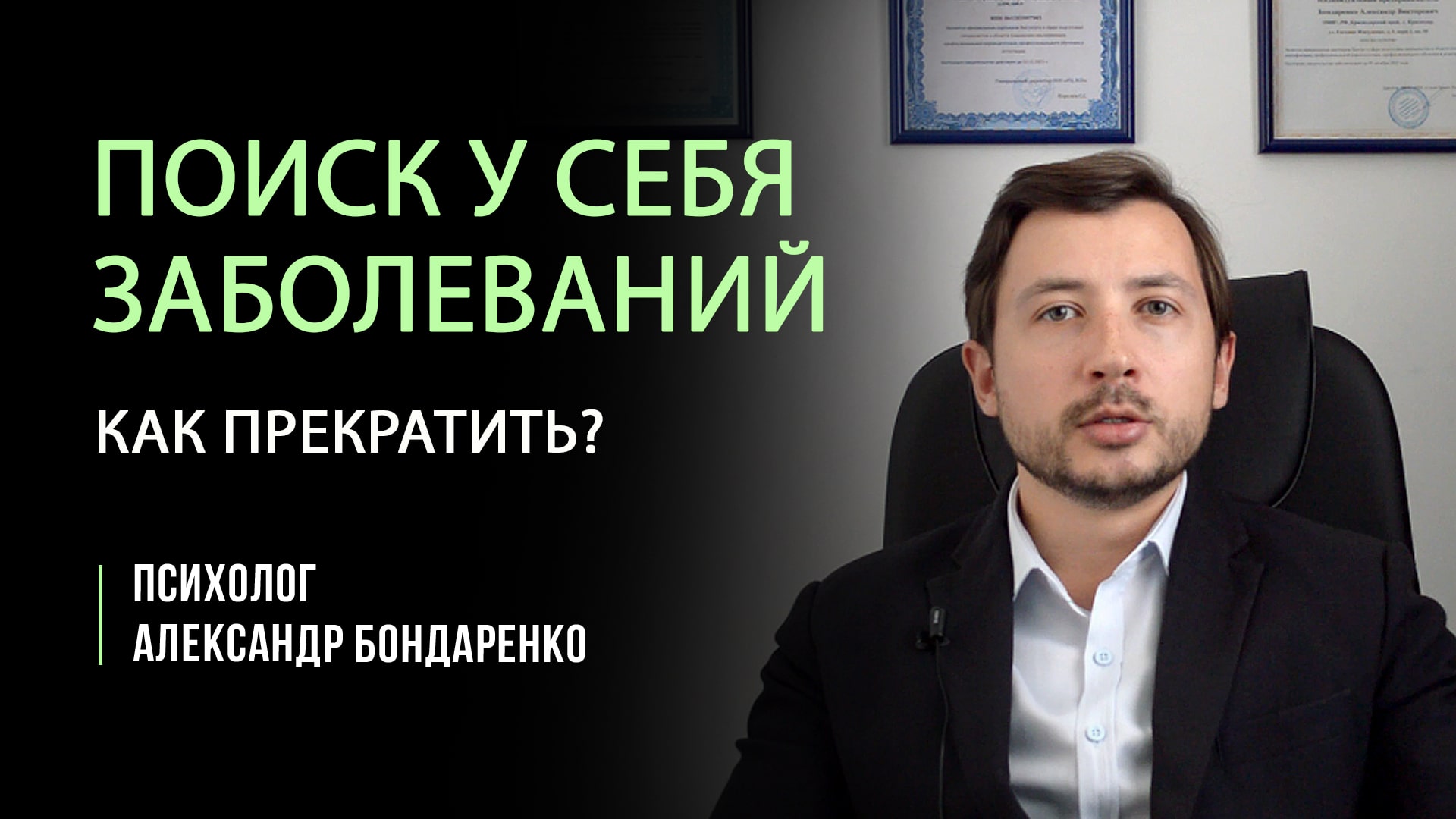 КАК ПЕРЕСТАТЬ ИСКАТЬ В СЕБЕ БОЛЕЗНИ, СПРАВИТЬСЯ С ИПОХОНДРИЕЙ, ВСД, НЕВРОЗОМ