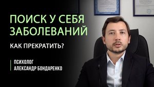 КАК ПЕРЕСТАТЬ ИСКАТЬ В СЕБЕ БОЛЕЗНИ, СПРАВИТЬСЯ С ИПОХОНДРИЕЙ, ВСД, НЕВРОЗОМ