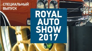 Специальный выпуск ROYAL AUTO SHOW 2017 / обзор лучших автомобилей / сколько стоит прокачать тачку