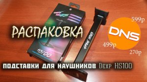 Подставка для наушников Dexp HS100.