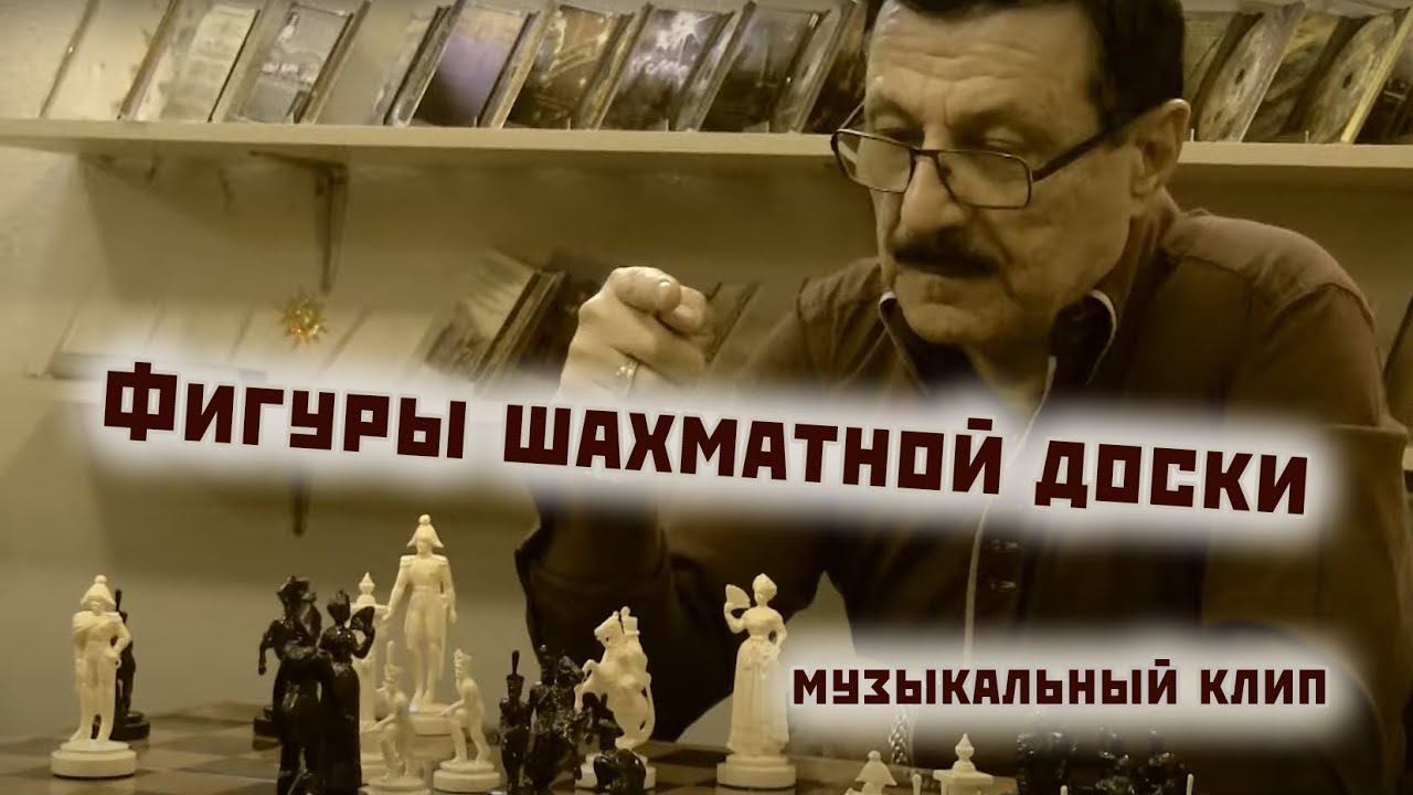 Роберт Марц и ансамбль "Остров Мечты" - Фигуры шахматной доски (музыкальный клип)