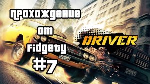 ПРОХОЖДЕНИЕ DRIVER: SAN FRANCISCO #7