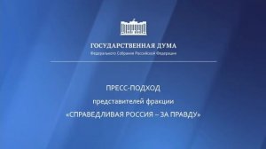 27.06.2023. Пресс-подход представителей фракций Государственной Думы