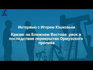 Игорь Юшков о вероятности роста цен на нефть до $150 при эскалации конфликта на Ближнем Востоке