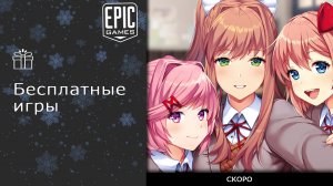 Бесплатные игры из Epic Games Store