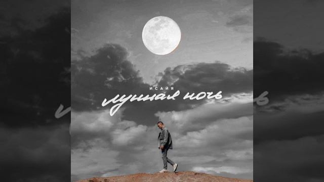 Исайя---Лунная ночь смотреть онлайн