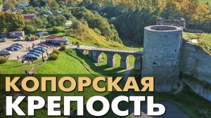 Село Копорье ~ Копорская крепость ~ ЛенОбл ~ обзор виды сверху с высоты птичьего полета туризм