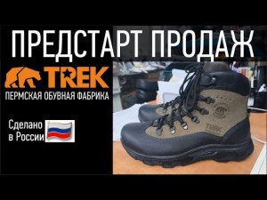 Предстарт продаж ботинки TREK Tulwa | 31 мая 2024 г.