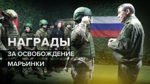 Бойцов группировки войск «Южная» наградили за освобождение Марьинки