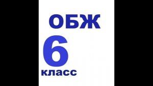 § 3.1 Безопасность человека в дальнейшем и выездном туризме