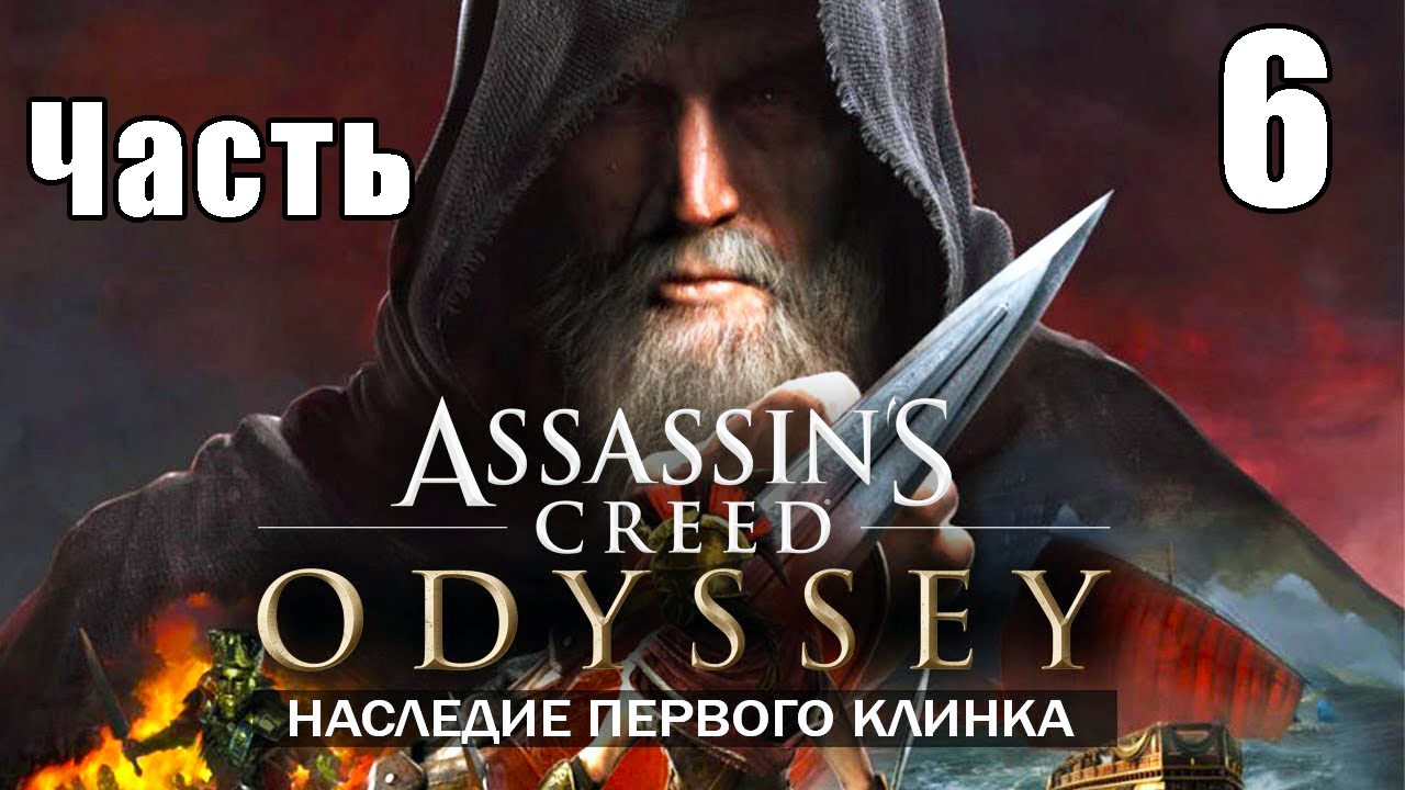 Наследие - Assassin's Creed Odyssey за Кассандру  - на ПК ➤ Прохождение # 6 ➤