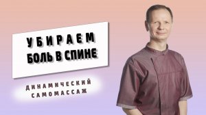 Как убрать боли в спине при помощи обычного мячика