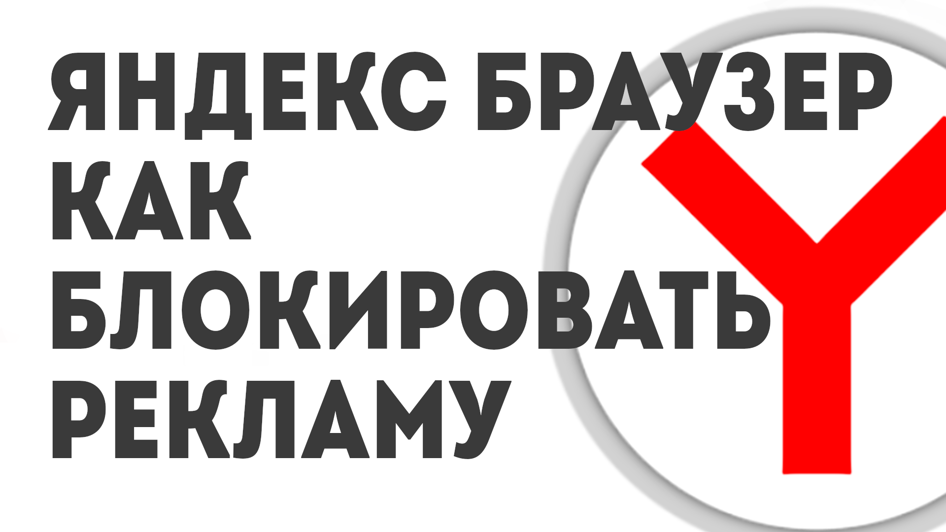 как заблокировать все порно на яндексе фото 54