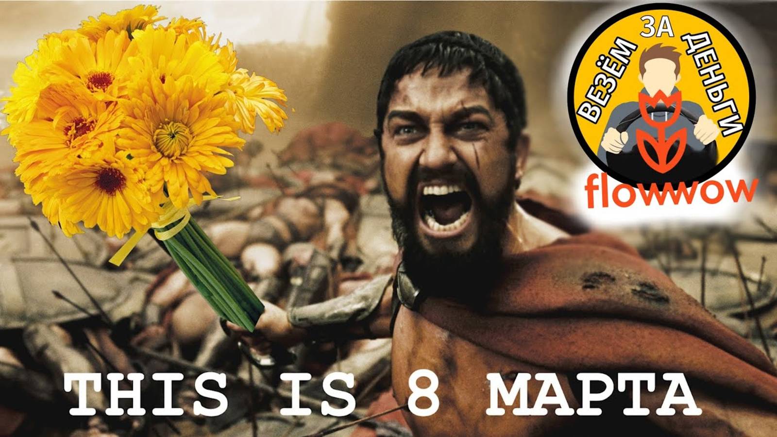 Курьер в FLOWWOW 8 марта) | МАЛЫЙ КУЗОВ | ВИС2347 смотреть онлайн