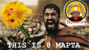 Курьер в FLOWWOW 8 марта) | МАЛЫЙ КУЗОВ | ВИС2347