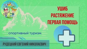 Ушиб. Растяжение. Первая помощь