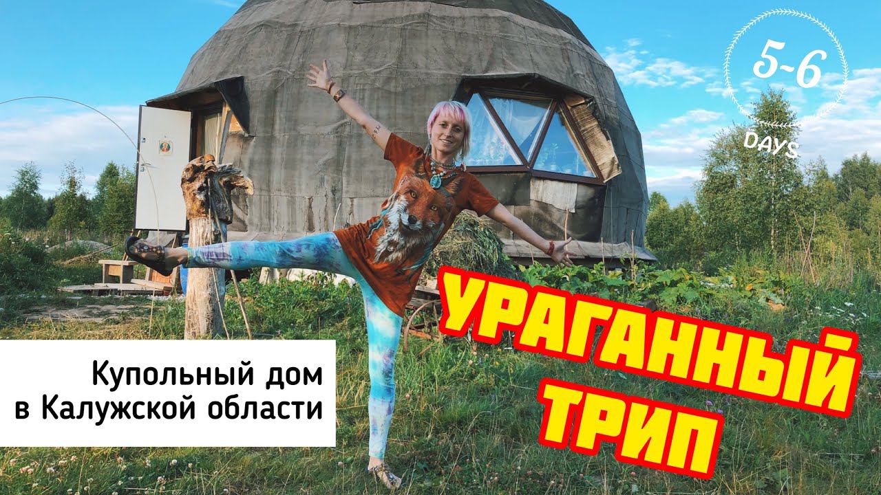 КУПОЛЬНЫЙ ДОМ в Калужской области | Интересная Россия