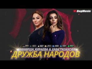 Аварская песня 2021, МАНАРША ХИРАЕВА-ХАВА ГАЗАХОВА-ДРУЖБА НАРОДОВ