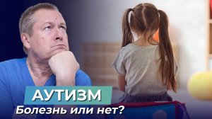 АУТИЗМ - БОЛЕЗНЬ ИЛИ НЕТ? Его проявления. Как помочь своему ребенку в адаптации? (совет родителям)