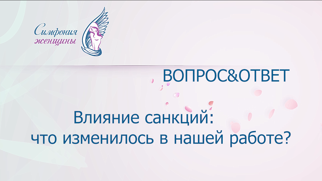 Влияние санкций: что изменилось в нашей работе?mp4 смотреть онлайн