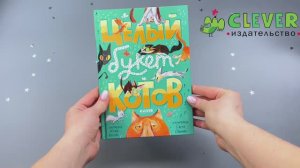 Стихи для малышей. Целый букет котов