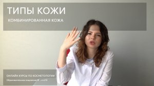 Уход за лицом с комбинированным типом кожи.mov