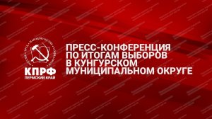 ПРЕСС-КОНФЕРЕНЦИЯ ПО ИТОГАМ ВЫБОРОВ В КУНГУРСКОМ МУНИЦИПАЛЬНОМ ОКРУГЕ