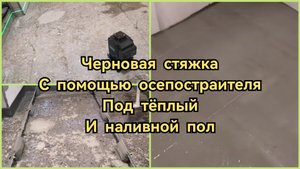 Стяжка под тёплый и наливной пол с помощью осепостраителя