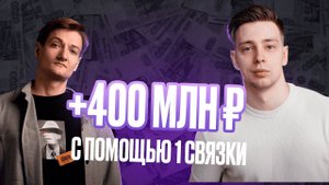 Как сделать +400 000 000 рублей только через связку Landing Page + Директ? | ТЕХНОЛОГИЯ + КЕЙС