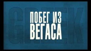 Побег из Вегаса