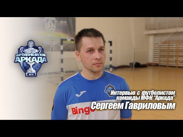 Интервью с футболистом команды МФК "Аркада" Сергеем Гавриловым