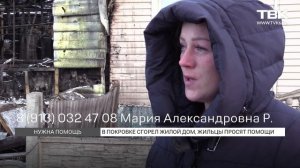 Просят помощи после пожара. Красноярск