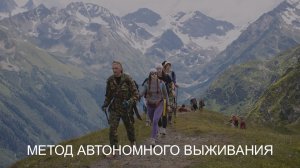 Уч. модуль. Метод автономного выживания в природе