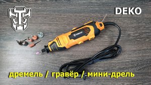 гравёр DEKO