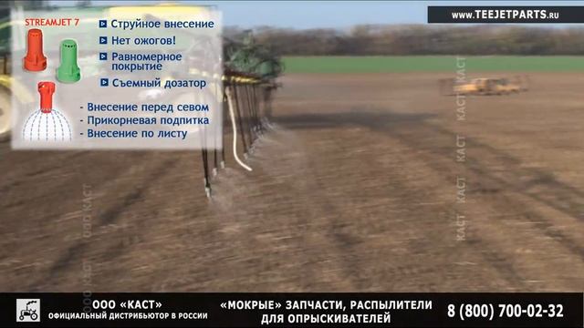 Форсунки \ распылители Teejet StreamJet SJ7. Струйный распылитель для КАС-32, ЖКУ на опрыскиватели смотреть онлайн